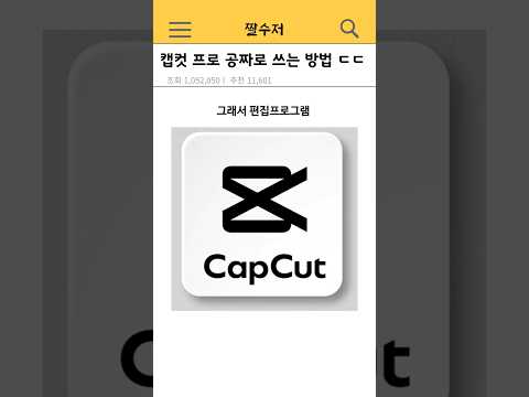 캡컷이 숨기고 싶어하는 캡컷 프로 공짜로 쓰는 방법 ㄷㄷ