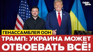 🔴 ТРАМП: УКРАИНА СМОЖЕТ ОТВОЕВАТЬ ВСЁ И ПОЙТИ ДАЛЬШЕ! #новости #одиндень #трамп