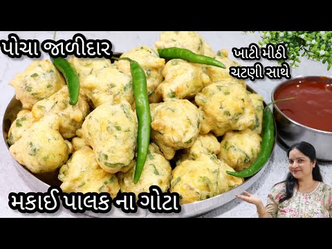 "ગોટા માં તમારો જવાબ નથી" બસ હવે આવું જ સાંભળવા મળશે ! Methi na Gota | 5 secret tips | palak na gota