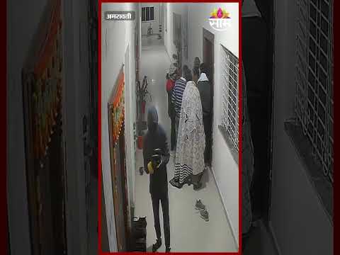 अमरावतीत सिने स्टाईल घरफोडी, 15 मिनिटांत 3 फ्लॅट फोडले | Amravati Robbery CCTV