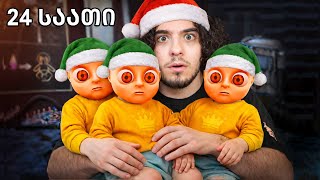 24 საათით 3 ბავშვის მამა გავხდი!!