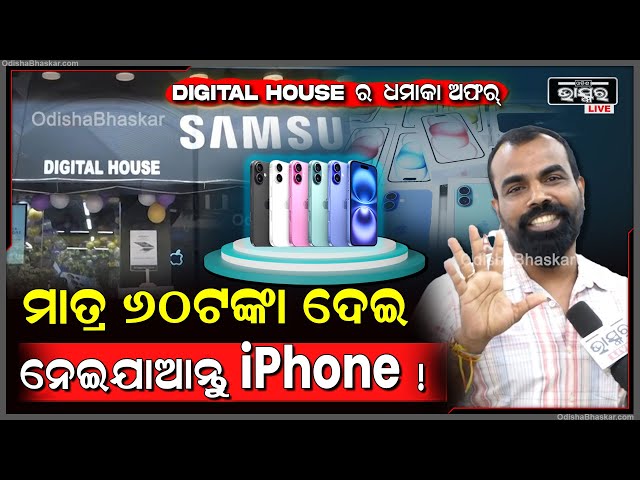 ଗୋଟେ ପୁରୁଣା ଫୋନରେ କରନ୍ତୁ ୧୦ ଟା ଫୋନ ଏକ୍ସଚେଞ୍ଜ ଆଉ ମାତ୍ର ୬୦ଟଙ୍କାରେ ପାଆନ୍ତୁ iPhone! || Digital House