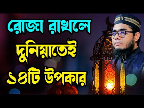 রোজা রাখলে দুনিয়াতে ১৪টি উপকার shahidur rahman mahmudabadi new waz 2025 মাহমুদাবাদী ওয়াজ ২০২৫