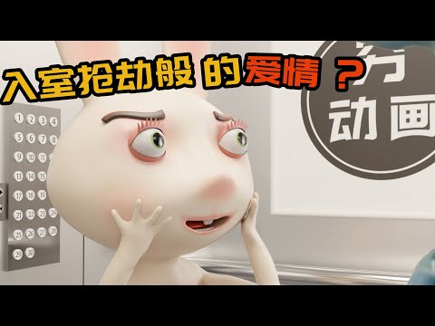 难道入室抢劫般的爱情终于轮到我了？【穷动画】