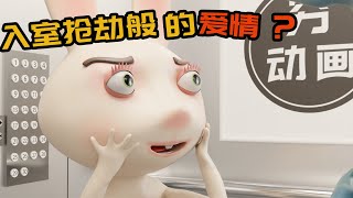 难道入室抢劫般的爱情终于轮到我了？【穷动画】