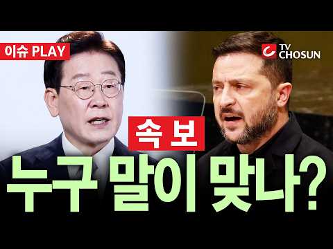 [🔴 속보] 우크라 "'北 포로 한국행' 비공개 합의한 적 없어"···李 "합의 어겼다" 발언 정면 반박 [이슈PLAY]