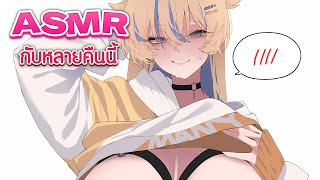 ASMR ถ้าคืนนี้โดนผม... จะหลับลงใช่ไหมนะ 😳👉👈
