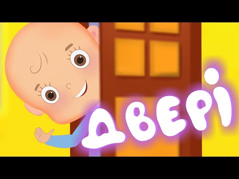 ДВЕРІ – Дитячі Пісні – З Любов'ю до Дітей