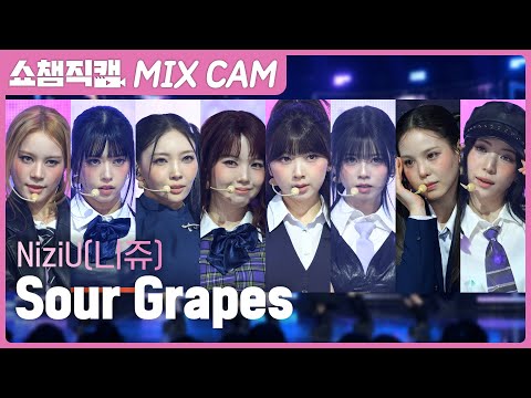 [쇼챔 MIX직캠] NiziU (니쥬)- <strong>Sour</strong> Grapes  l Show Champion l EP.613