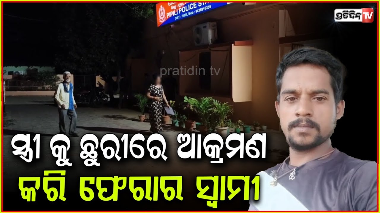 ପିପିଲିରେ ନିଜ ସ୍ତ୍ରୀକୁ ଶେଷ କରିବା ପାଇଁ, ଯୋଜନା କରିଥିଲା ସ୍ୱାମୀ l Wife attacked by husband ,Puri .