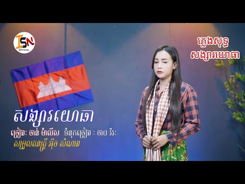 ភ្លេងសុទ្ធ សង្សារយោធា [Songsa yothea Karaoke]