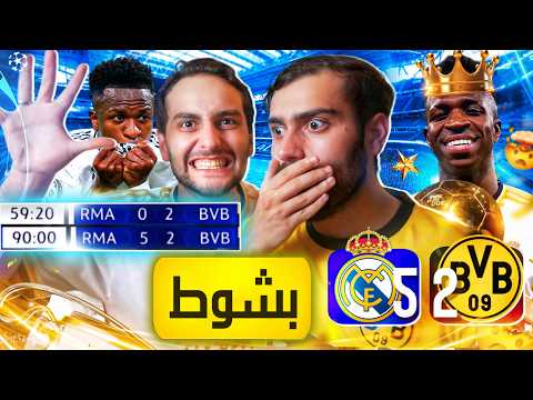 رسمياً ريال مدريد يخرس الجميع ❌ (ريمونتادا لم تحصل بالتاريخ يا دورتموند)💔