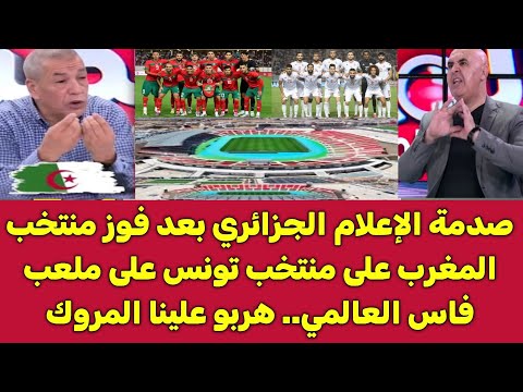 صدمة الإعلام الجزائري بعد فوز منتخب المغرب على منتخب تونس على ملعب فاس العالمي.. هربو علينا المروك