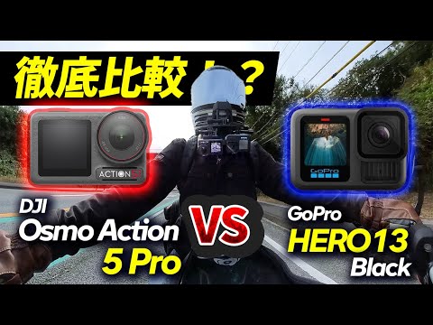 バイクで使うアクションカメラ対決！/ DJI Osmo Action 5Pro vs GoPro hero13 Black【モトブログ】