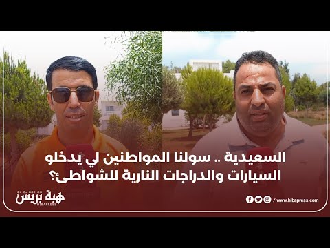 السعيدية .. سولنا المواطنين لي يدخلو السيارات والدراجات النارية للشواطئ؟
