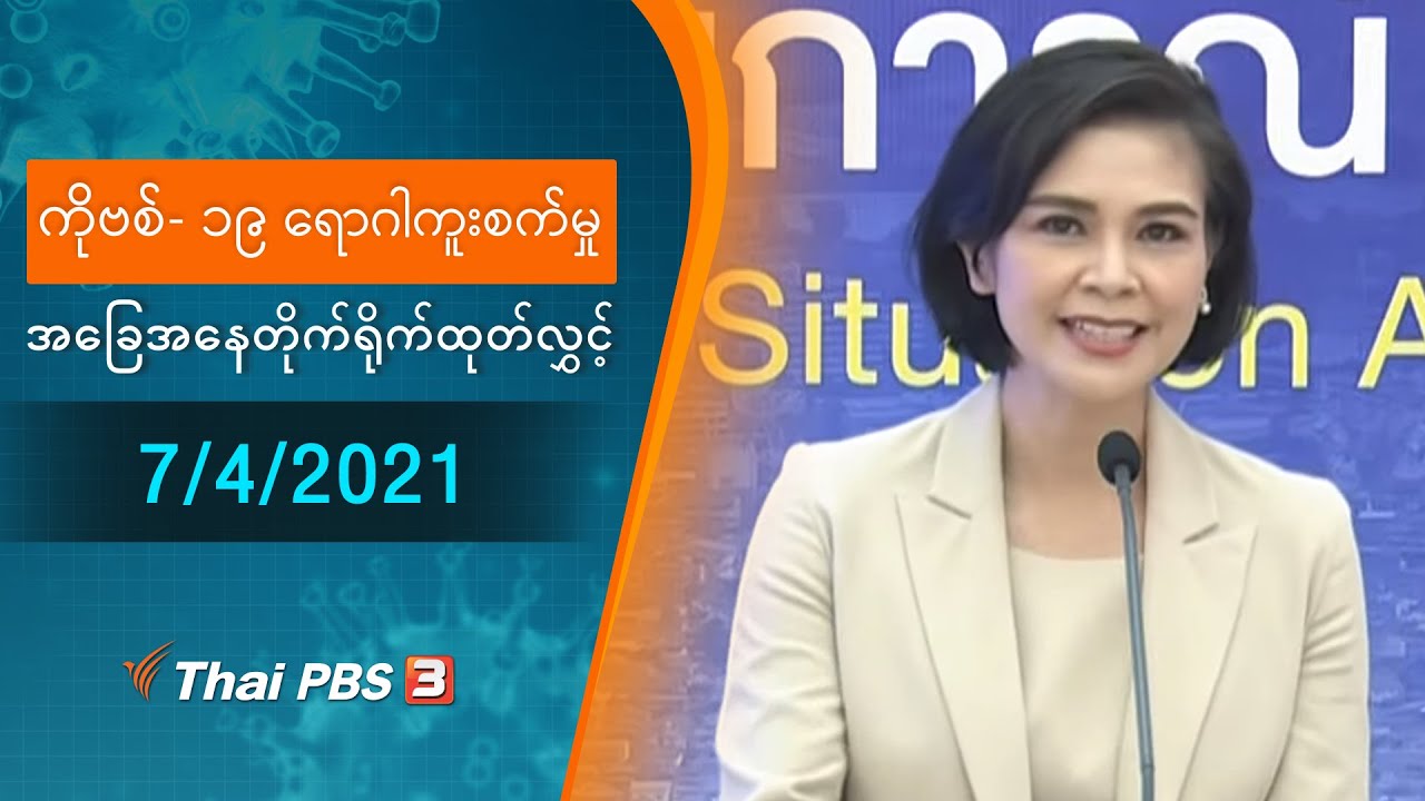 ကိုဗစ်-၁၉ ရောဂါကူးစက်မှုအခြေအနေကို သတင်းထုတ်ပြန်ခြင်း (07/04/2021)