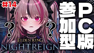 【 ELDEN RING NIGHTREIGN #14 】PC版参加型！強化マリスとリブラ練習回！【 遊部めあ / LiveDuo 】※ネタ