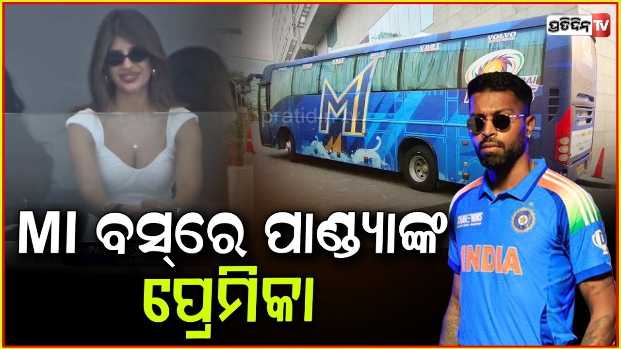 MI ବସ୍‌ରେ କିଏ ଏହି ସୁନ୍ଦରୀ, ହାର୍ଦ୍ଦିକଙ୍କ ନୂଆ ଗର୍ଲଫ୍ରେଣ୍ଡ୍ ? Hardik’s Girlfriend Breaks Silence