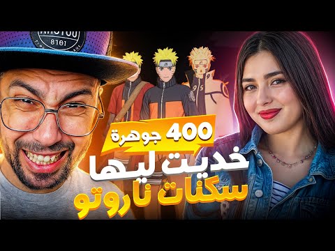 كيف تحصل على حدث ناروتو بـ 400 جوهرة!