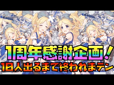 【全視聴者様】１周年特別企画！ユカリさん１０人出るまで終われまテン！！チャンネルの１年間振り返り！【プリコネ・このファン】