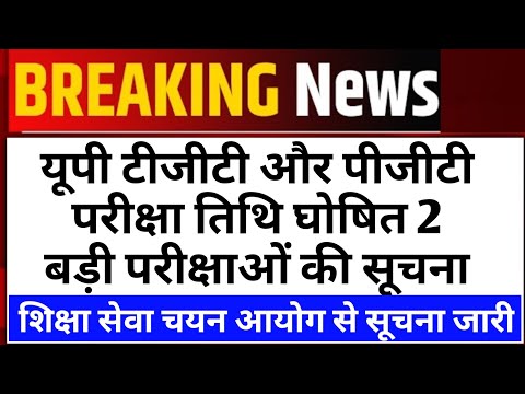 UP TGT PGT Exam Date 2024 | UP TGT PGT Exam News | UP TGT PGT Latest Update Today | UPESSC News