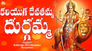 Kanaka Durgamma New Song 2025 || Kaliyuga Devatha || Full Song With Lyrics || Kanaka Durgamma
