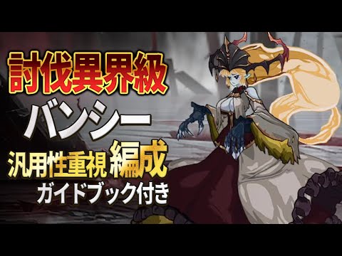 【2025年9月最新版】異界級バンシー討伐編成紹介【エピックセブン】のサムネイル