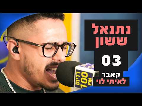 נתנאל ששון - 03 (קאבר לאיתי לוי) | מושיקו שטרן רדיוס 100FM