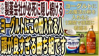 【製薬会社が必死に隠し続ける】「ヨーグルトにあの魔法の粉を入れて食べる人は、わずか1週間で劇的に若返ります」を世界一わかりやすく要約してみた【本要約】