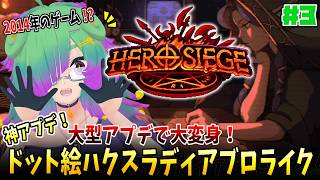 【Hero Siege】雪原MAPに挑戦だぁ！レーザーは爆発する！！▼03【麻咲まう】