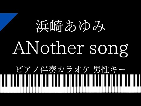 【ピアノ伴奏カラオケ】ANother song / 浜崎あゆみ feat. URATA NAOYA【男性キー】