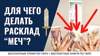 ЛУЧШИЙ расклад ТАРО для суда, развода, раздела имущества / ОБУЧЕНИЕ ТАРО БЕСПЛАТНО 👌