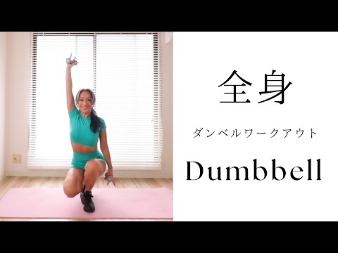 ダンベルワークアウト / 全身25分