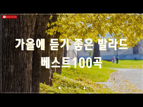 가을에 듣기 좋은 감성송 - 하루 종일 즐기는 BEST 100곡 - 양파, 이승기, 왁스, 김범수 추천