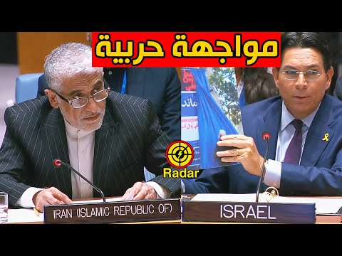 أول مواجهة بين مندوب إيران وإسرائيل في مجلس الأمن ومشاهد غير مسبوقة في تل أبيب