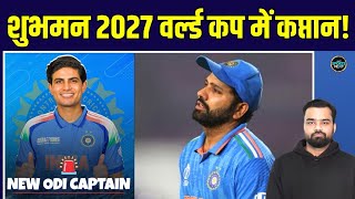Shubman Gill 2027 World Cup में होंगे Team India के Captain! Rohit Sharma की होगी छुट्टी |SportsNext