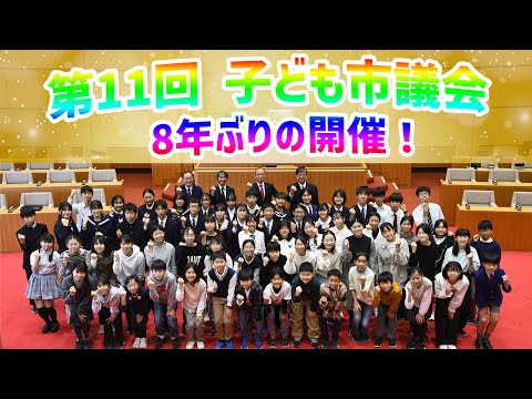 【8年ぶりに開催！第11回子ども市議会】