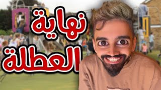 نهاية العطلة مع كعوان و اسلام 🤣😂