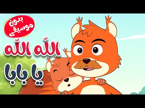أغنية الله الله يا بابا بدون موسيقى  - قناة أسرتنا للأطفال