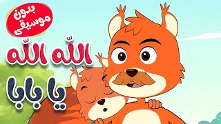 أغنية الله الله يا بابا بدون موسيقى  - قناة أسرتنا للأطفال