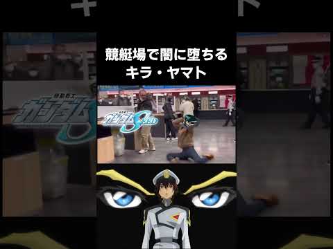 競艇場で闇に堕ちるキラ・ヤマト #ガンダムseedfreedom #キラヤマト #競艇