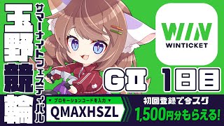 🔴#PR【玉野競輪】サマーナイトフェスティバルGⅡ予想【1日目】