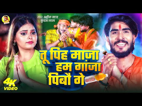 #Video | तू पिह माजा हम गांजा पिबौ गे | #Ahira Star #Kundan Lal | Maghi Bolbam Song 2025