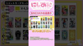 【#BMC2周年】8/16（土）コミケグッズラインナップまとめ！🔥【#ストグラコラボ】