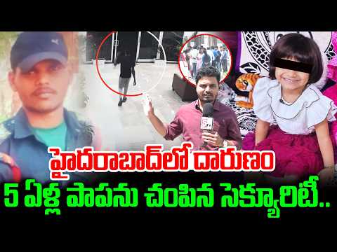 Security Guard Kidnapped <strong>5</strong> Years Old Girl | Bollaram Gilr <strong>News</strong> | Hyderabad <strong>News</strong> | #sumantvtelugu