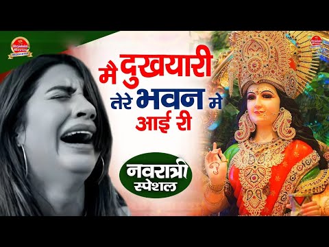 नवरात्रि स्पॆशल गीत | मै दुखयारी तेरे भवन में आई री | Amit Sangwan | Durga Maa Bollywood Songs 2024