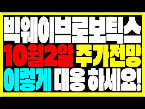[빅웨이브로보틱스 <strong>주가전망</strong>] 10월2일 <strong>주가전망</strong> 반드시 이렇게 대응 하세요!