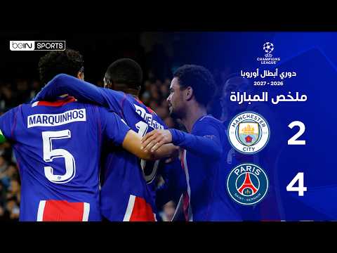 ملخص مباراة مانشستر سيتي وباريس سان جيرمان | دوري أبطال أوروبا - الجولة الثانية من مرحلة الدوري