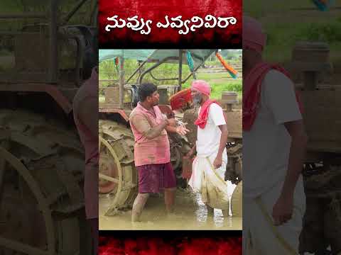 ఎవ్వనివిరా నువ్వు #comedy #trending #trolling #viral #shortvideos #shorts #funny #palleramulu #asmr