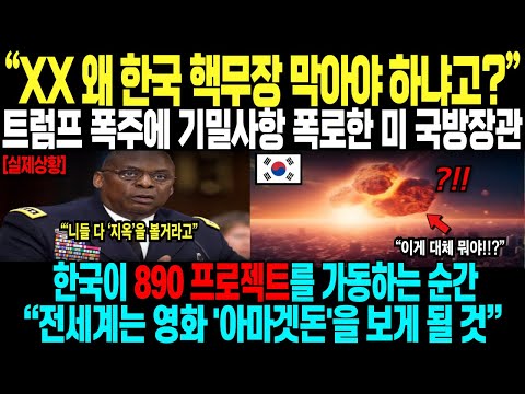 "XX 왜 한국 핵무장 막아야 하냐고?" 트럼프 폭주에 기밀사항 폭로한 미 국방장관, 한국이 890 프로젝트를 가동하는 순간 "전세계는 영화 '아마겟돈'을 보게 될 것"